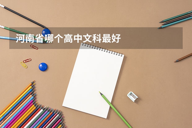 河南省哪个高中文科最好