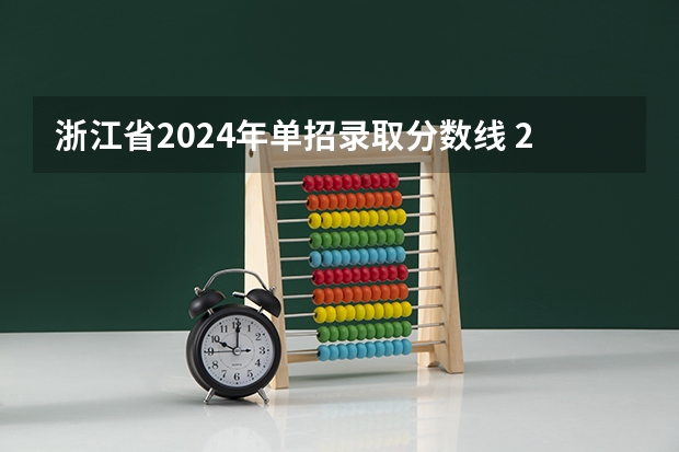 浙江省2024年单招录取分数线 2023单招学校及分数线浙江省