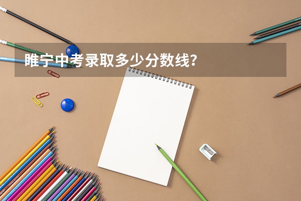 睢宁中考录取多少分数线？