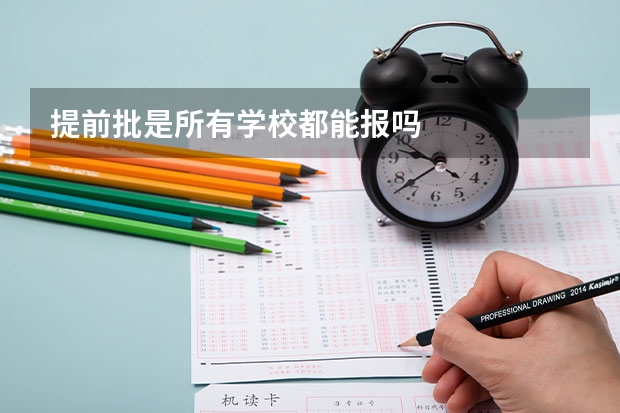 提前批是所有学校都能报吗