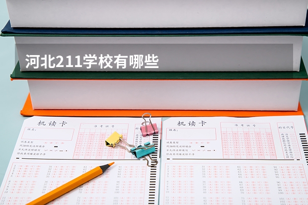 河北211学校有哪些