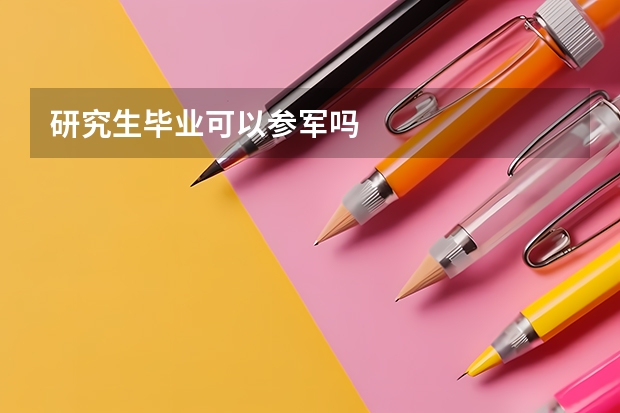 研究生毕业可以参军吗