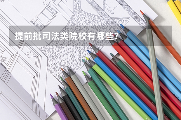 提前批司法类院校有哪些？