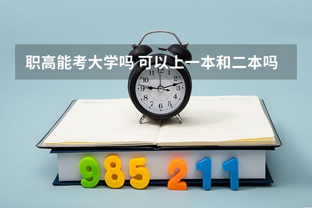 职高能考大学吗 可以上一本和二本吗