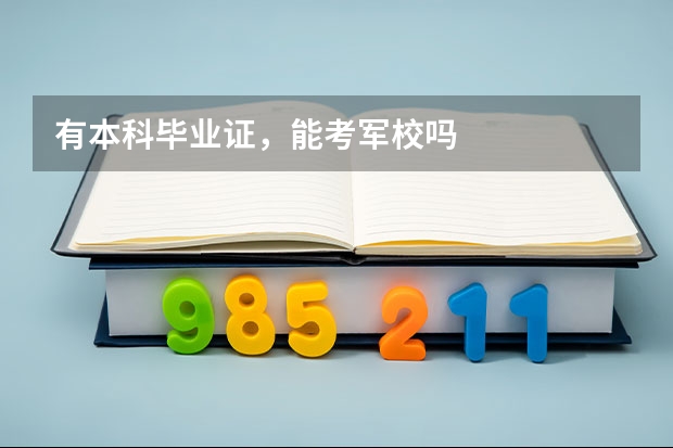 有本科毕业证，能考军校吗