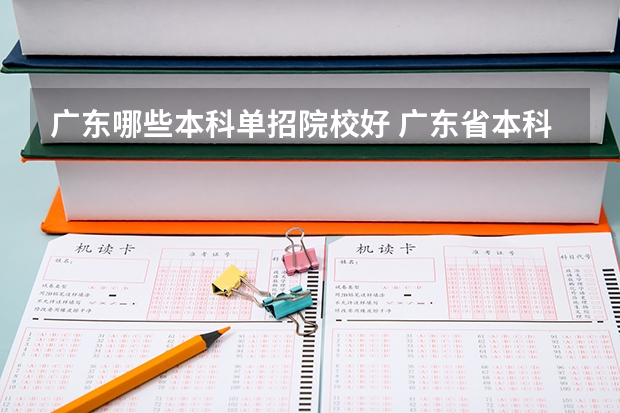 广东哪些本科单招院校好 广东省本科大学排名
