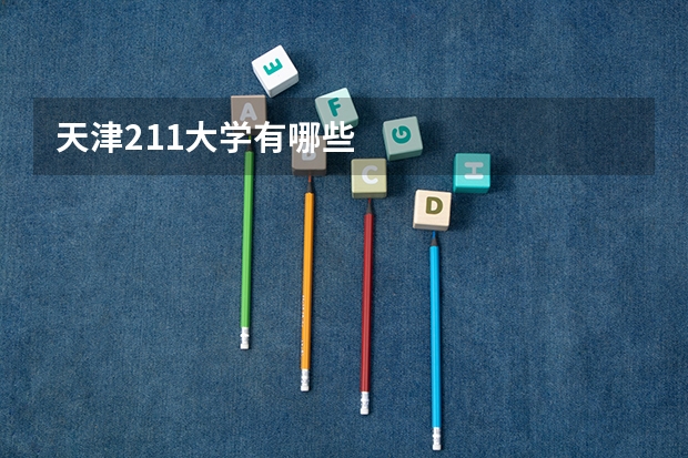 天津211大学有哪些