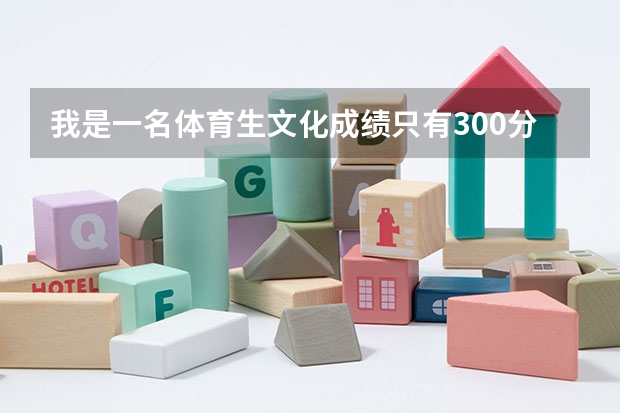 我是一名体育生文化成绩只有300分左右可以读哪些大