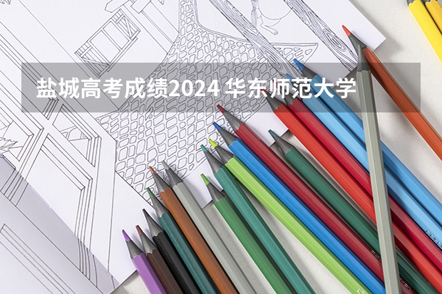 盐城高考成绩2024 华东师范大学盐城高级中学高考成绩