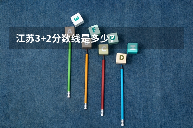 江苏3+2分数线是多少？