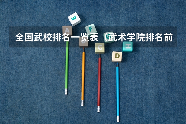 全国武校排名一览表（武术学院排名前十名）