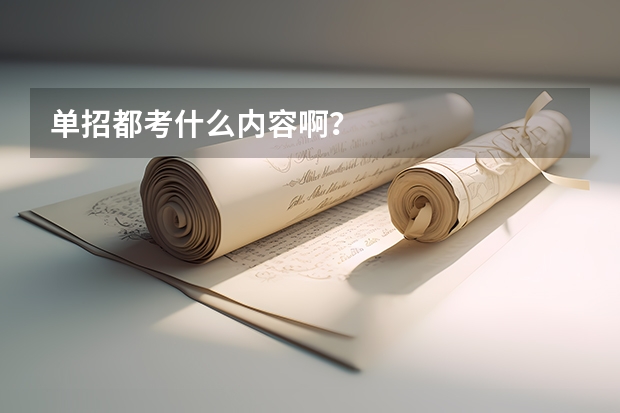 单招都考什么内容啊？