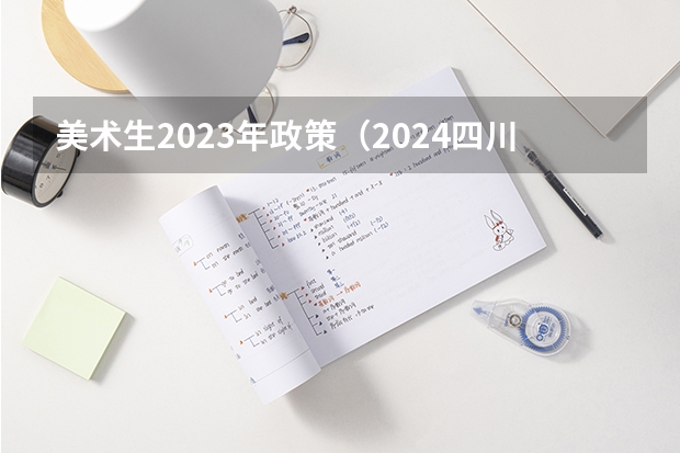 美术生2023年政策（2024四川艺考人数近6万人,美术联考占比58%,本科录取率有多高?）