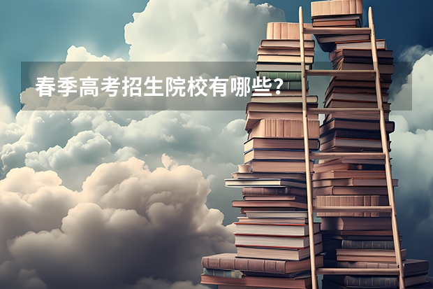 春季高考招生院校有哪些？