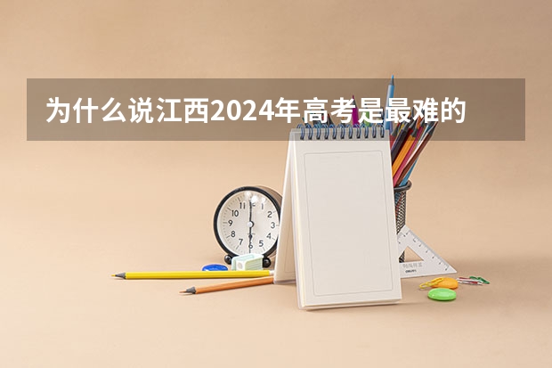 为什么说江西2024年高考是最难的一年?