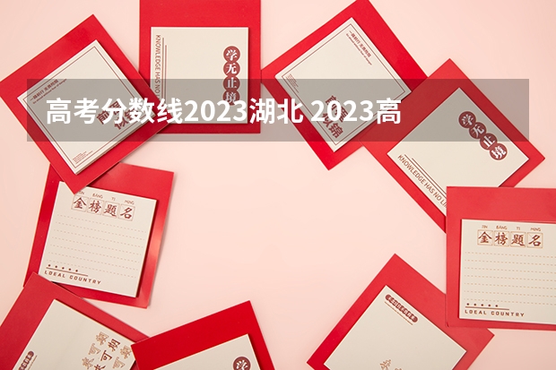 高考分数线2023湖北 2023高考分数线公布时间湖北