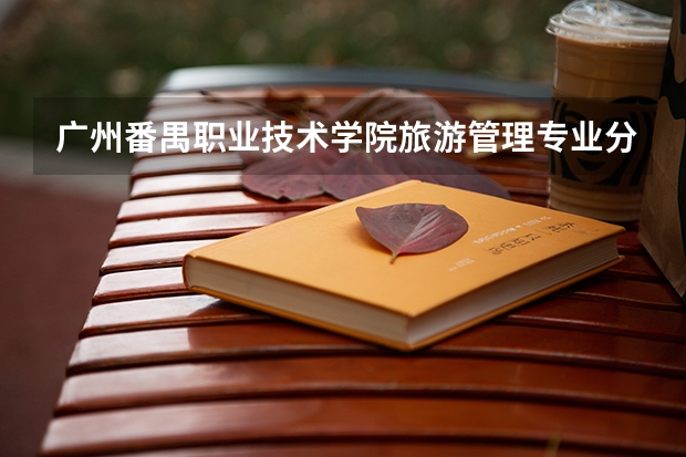 广州番禺职业技术学院旅游管理专业分数线是多少(近三年分数线一览)