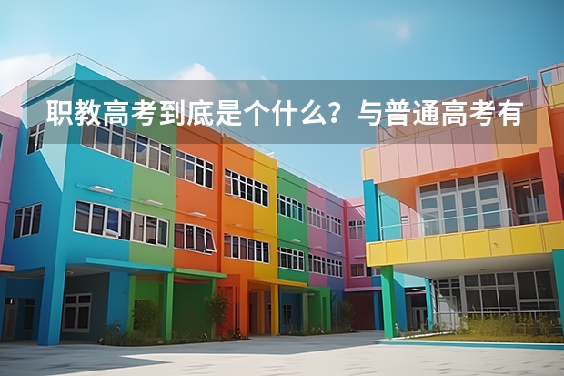 职教高考到底是个什么？与普通高考有什么不同？未来升学的机会与待遇一样吗？