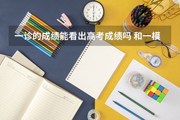 一诊的成绩能看出高考成绩吗 和一模相同吗