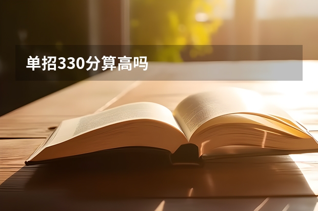 单招330分算高吗