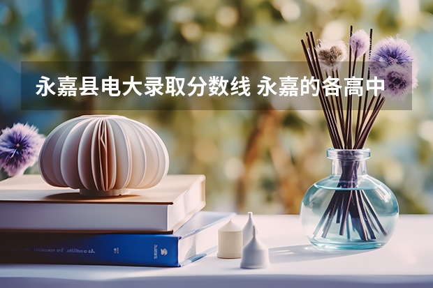 永嘉县电大录取分数线 永嘉的各高中录取分数线