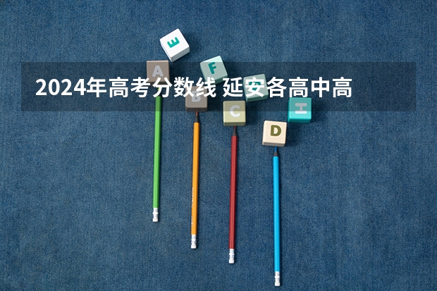 2024年高考分数线 延安各高中高考升学率