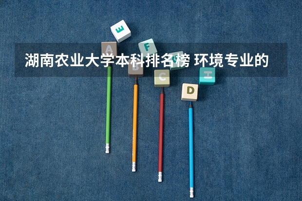 湖南农业大学本科排名榜 环境专业的大学排名