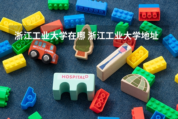 浙江工业大学在哪 浙江工业大学地址朝晖校区