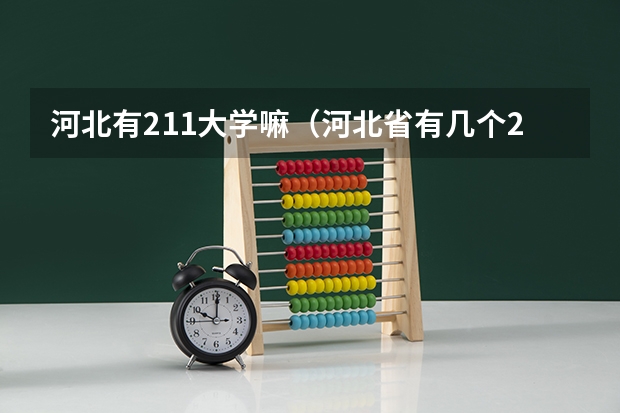 河北有211大学嘛（河北省有几个211大学）