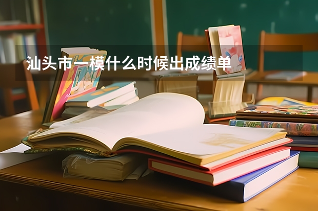 汕头市一模什么时候出成绩单