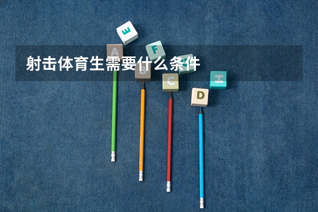 射击体育生需要什么条件