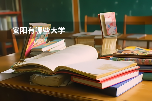 安阳有哪些大学