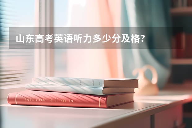 山东高考英语听力多少分及格？