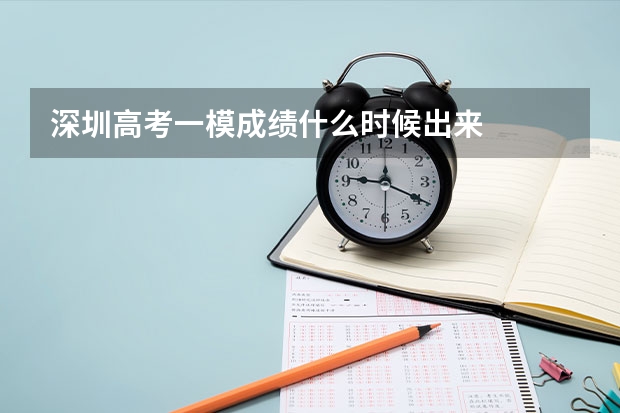 深圳高考一模成绩什么时候出来