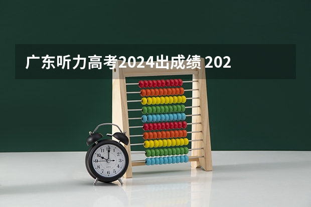 广东听力高考2024出成绩 2023年广东高考成绩公布时间