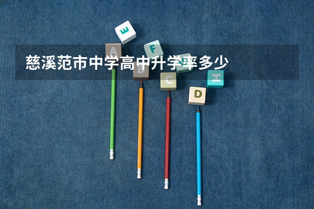 慈溪范市中学高中升学率多少