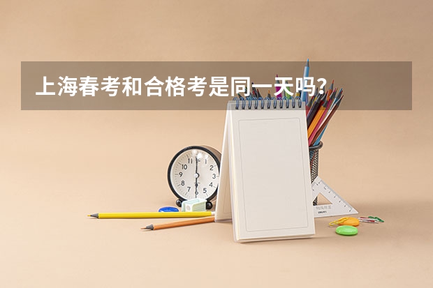 上海春考和合格考是同一天吗？