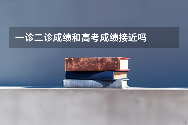 一诊二诊成绩和高考成绩接近吗
