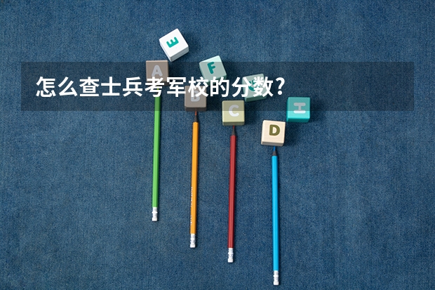 怎么查士兵考军校的分数?