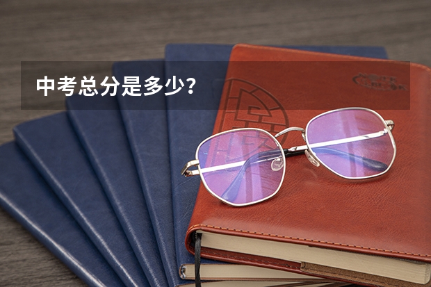 中考总分是多少？