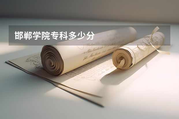 邯郸学院专科多少分