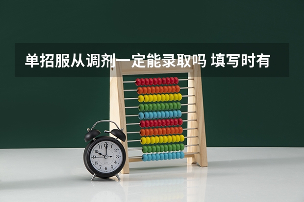 单招服从调剂一定能录取吗 填写时有哪些注意事项