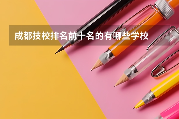 成都技校排名前十名的有哪些学校