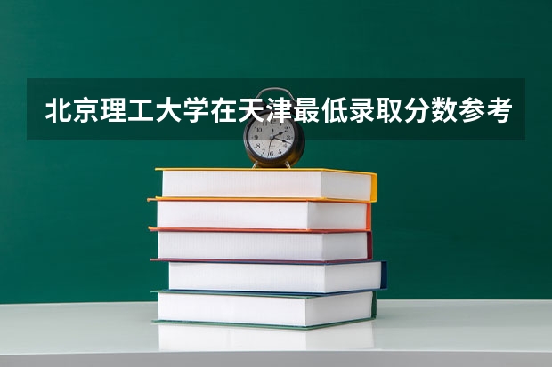 北京理工大学在天津最低录取分数参考