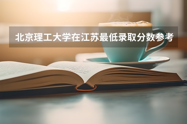 北京理工大学在江苏最低录取分数参考