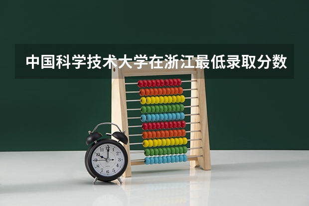 中国科学技术大学在浙江最低录取分数参考