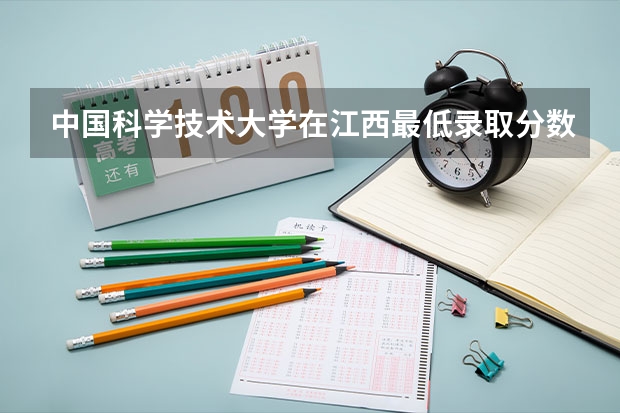 中国科学技术大学在江西最低录取分数参考