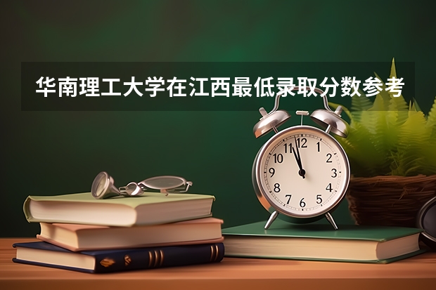 华南理工大学在江西最低录取分数参考