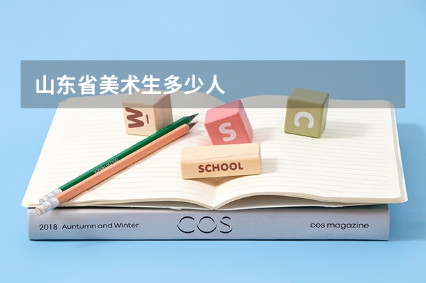 山东省美术生多少人