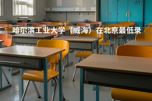 哈尔滨工业大学（威海）在北京最低录取分数参考